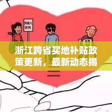 浙江跨省买地补贴政策更新,最新动态揭秘