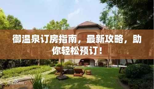 御温泉订房指南,最新攻略,助你轻松预订!