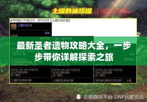 最新圣者遗物攻略大全,一步步带你详解探索之旅