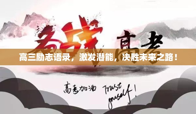 高三励志语录,激发潜能,决胜未来之路!