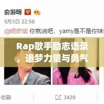 Rap歌手励志语录,追梦力量与勇气,激发无限潜能!