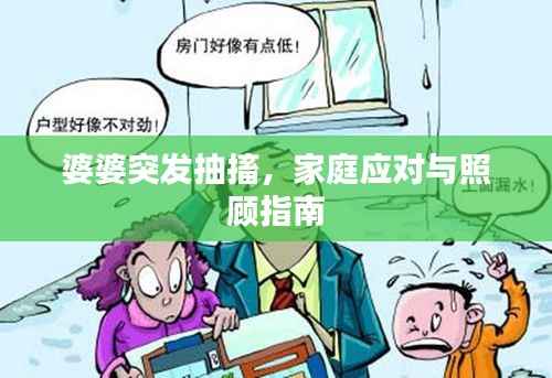 婆婆突发抽搐,家庭应对与照顾指南