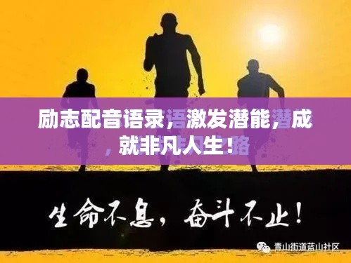 励志配音语录,激发潜能,成就非凡人生!