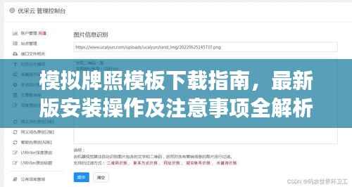 模拟牌照模板下载指南,最新版安装操作及注意事项全解析