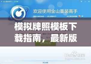 模拟牌照模板下载指南,最新版安装操作及注意事项全解析