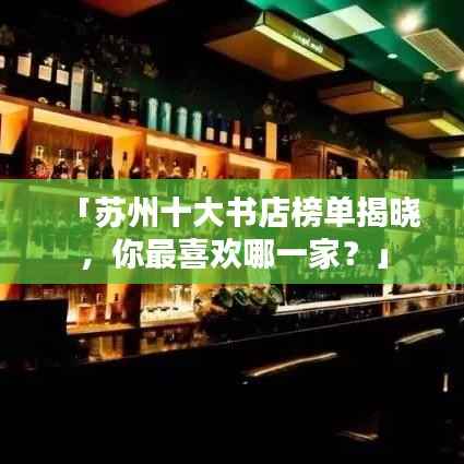 「苏州十大书店榜单揭晓,你最喜欢哪一家?」