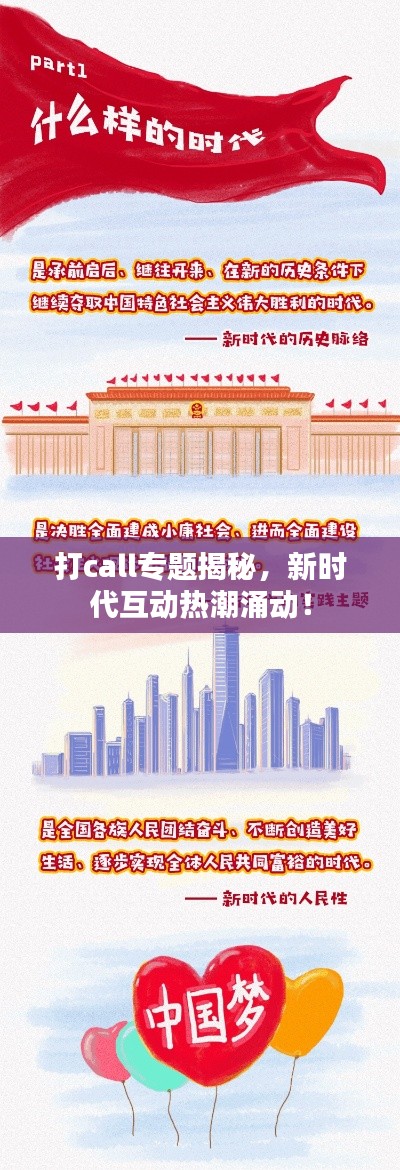 打call专题揭秘,新时代互动热潮涌动!