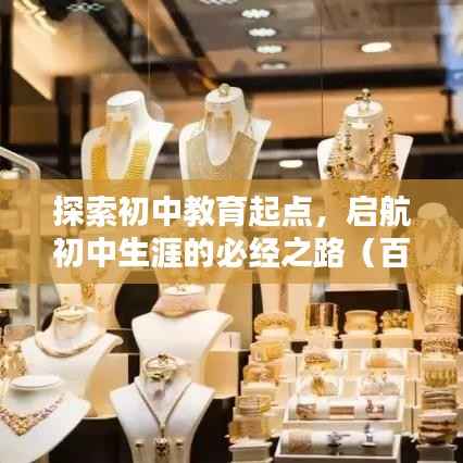 探索初中教育起点,启航初中生涯的必经之路(百度收录标准)