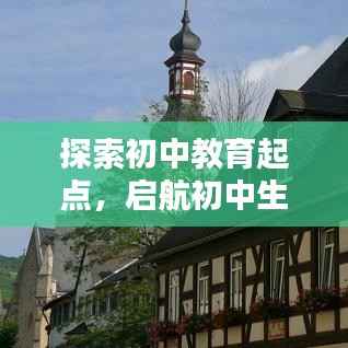 探索初中教育起点,启航初中生涯的必经之路(百度收录标准)
