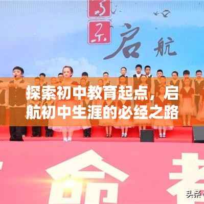 探索初中教育起点,启航初中生涯的必经之路(百度收录标准)