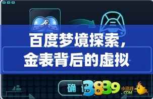 百度梦境探索,金表背后的虚拟与现实之旅
