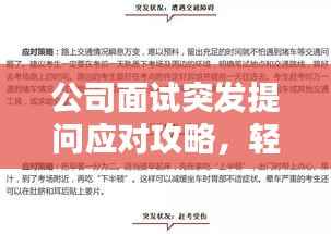 公司面试突发提问应对攻略,轻松应对突发状况!