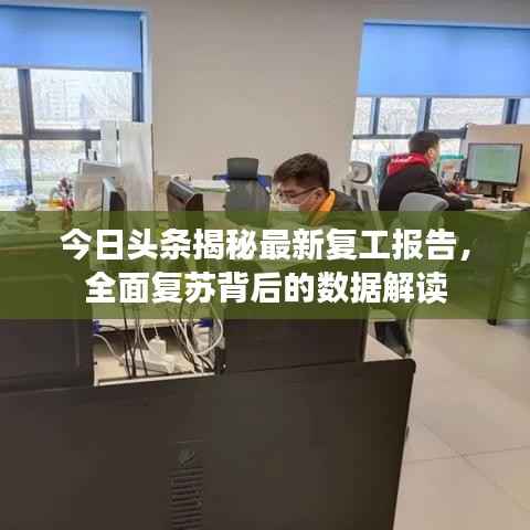 今日头条揭秘最新复工报告,全面复苏背后的数据解读