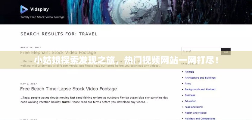 小姑娘探索发现之旅,热门视频网站一网打尽!