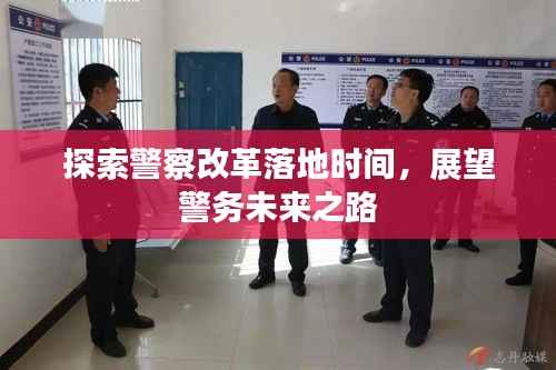 探索警察改革落地时间,展望警务未来之路