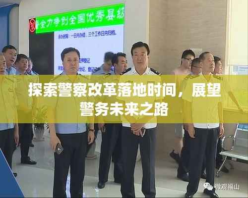 探索警察改革落地时间,展望警务未来之路