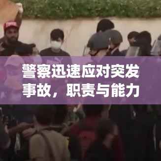 警察迅速应对突发事故,职责与能力的双重展现