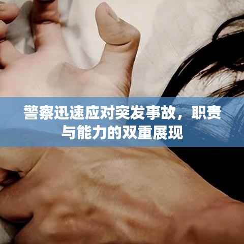 警察迅速应对突发事故,职责与能力的双重展现