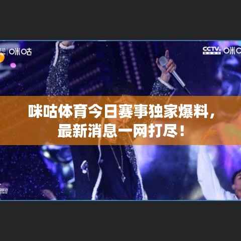 咪咕体育今日赛事独家爆料,最新消息一网打尽!