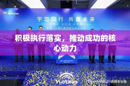 积极执行落实,推动成功的核心动力