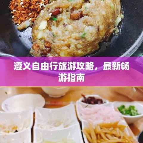 遵义自由行旅游攻略,最新畅游指南