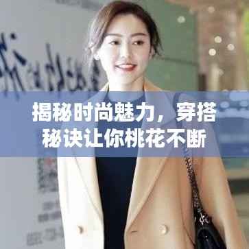 揭秘时尚魅力,穿搭秘诀让你桃花不断