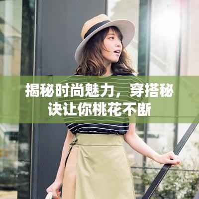 揭秘时尚魅力,穿搭秘诀让你桃花不断