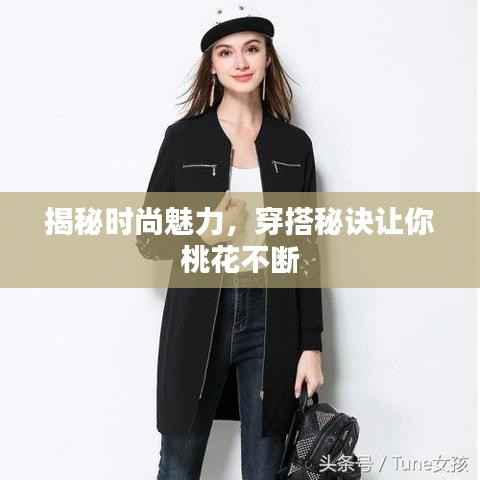 揭秘时尚魅力,穿搭秘诀让你桃花不断