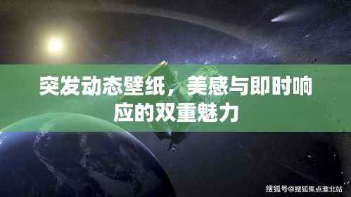 突发动态壁纸,美感与即时响应的双重魅力