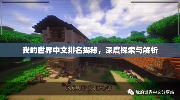 我的世界中文排名揭秘,深度探索与解析