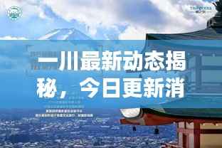 一川最新动态揭秘,今日更新消息汇总