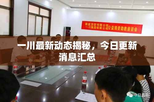 一川最新动态揭秘,今日更新消息汇总