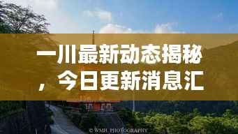 一川最新动态揭秘,今日更新消息汇总