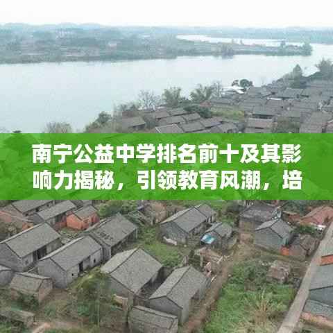 南宁公益中学排名前十及其影响力揭秘,引领教育风潮,培育未来之星