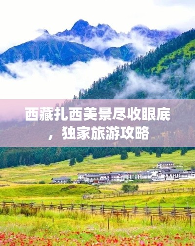 西藏扎西美景尽收眼底,独家旅游攻略