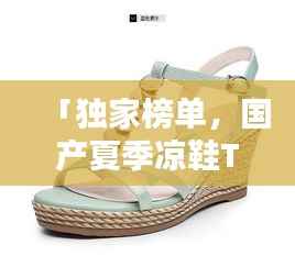 「独家榜单,国产夏季凉鞋TOP10,舒适时尚双全」
