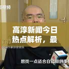 高淳新闻今日热点解析,最新消息全面回放