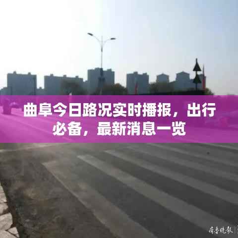 曲阜今日路况实时播报,出行必备,最新消息一览