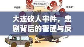 大连砍人事件,悲剧背后的警醒与反思
