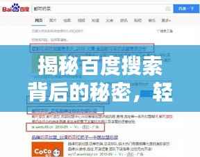 揭秘百度搜索背后的秘密,轻松掌握搜索技巧,让你轻松找到答案!