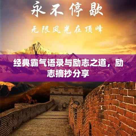 经典霸气语录与励志之道,励志摘抄分享