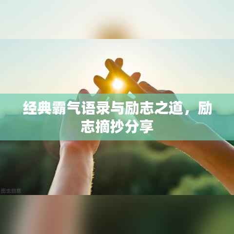 经典霸气语录与励志之道,励志摘抄分享