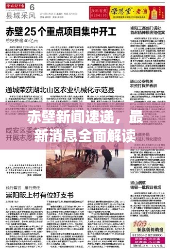 赤壁新闻速递,最新消息全面解读