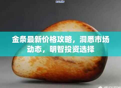 金条最新价格攻略,洞悉市场动态,明智投资选择
