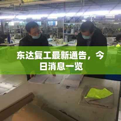 东达复工最新通告,今日消息一览