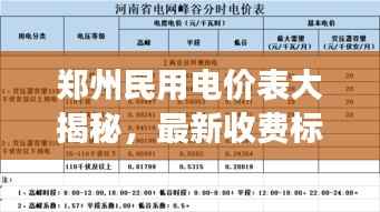 郑州民用电价表大揭秘,最新收费标准、电费政策解读