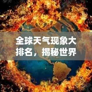 全球天气现象大排名,揭秘世界之最的气候奇观