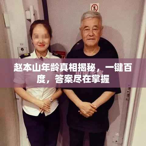 赵本山年龄真相揭秘,一键百度,答案尽在掌握