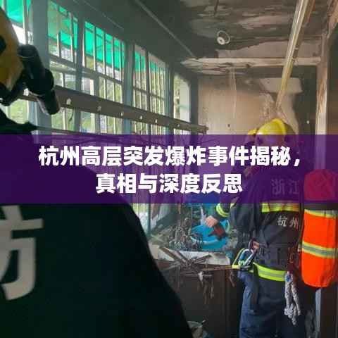 杭州高层突发爆炸事件揭秘,真相与深度反思