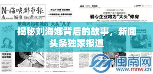 揭秘刘海娜背后的故事,新闻头条独家报道